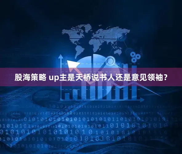股海策略 up主是天桥说书人还是意见领袖？
