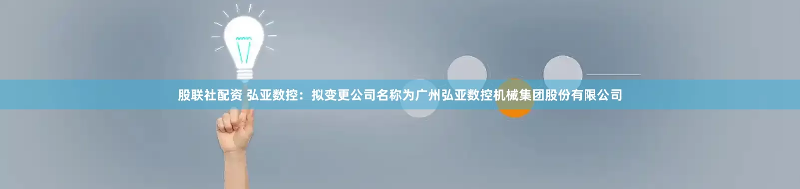 股联社配资 弘亚数控：拟变更公司名称为广州弘亚数控机械集团股份有限公司