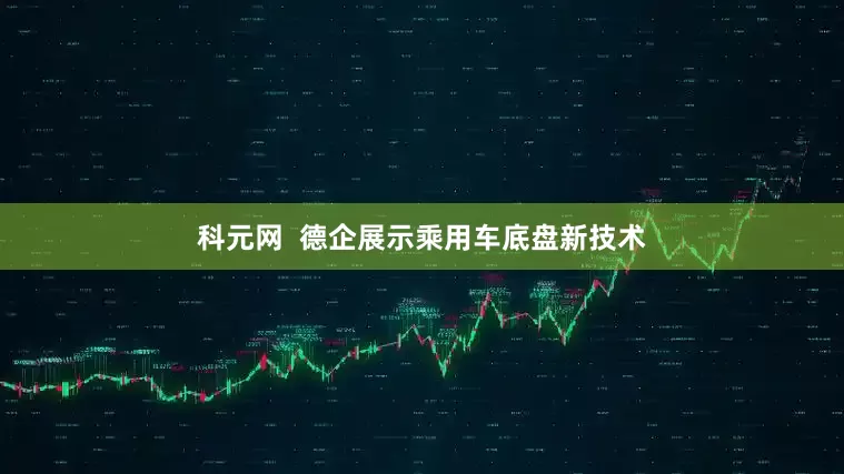 科元网  德企展示乘用车底盘新技术