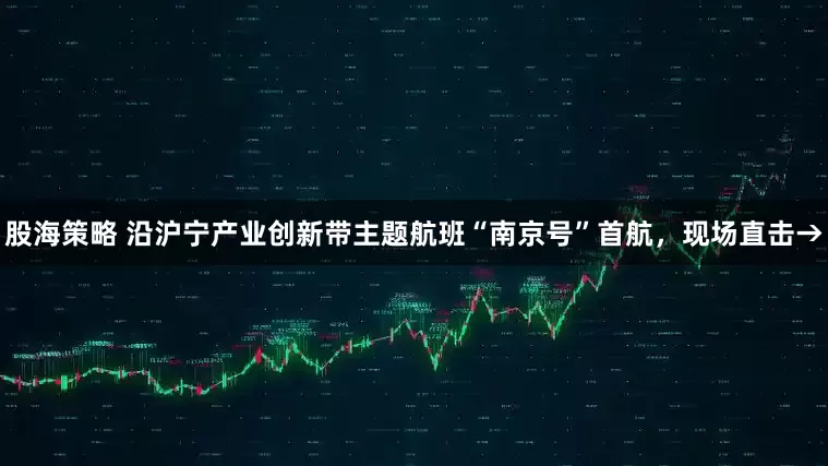 股海策略 沿沪宁产业创新带主题航班“南京号”首航，现场直击→