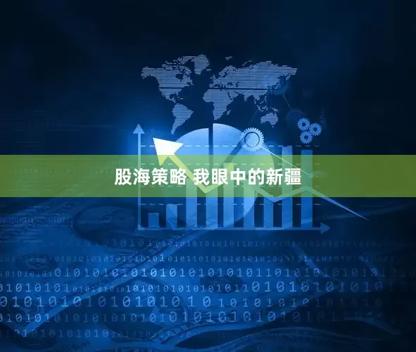 股海策略 我眼中的新疆