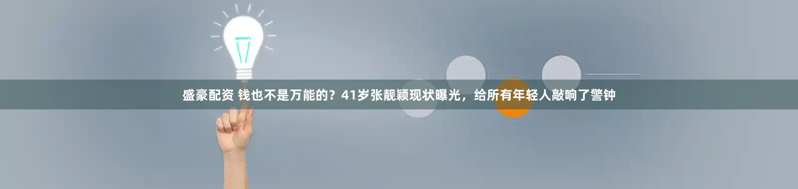 盛豪配资 钱也不是万能的？41岁张靓颖现状曝光，给所有年轻人敲响了警钟