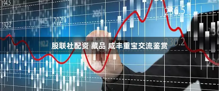股联社配资 藏品 咸丰重宝交流鉴赏